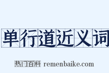 单行道近义词是什么意思的图片